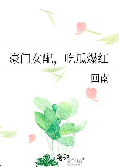 豪门女配吃瓜爆红免费阅读,吃瓜爆红背后的故事